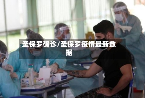 圣保罗确诊/圣保罗疫情最新数据