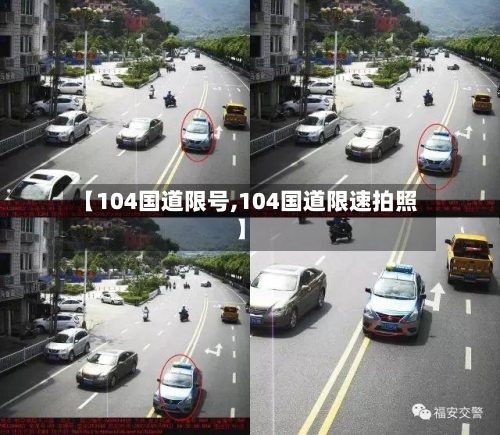 【104国道限号,104国道限速拍照】