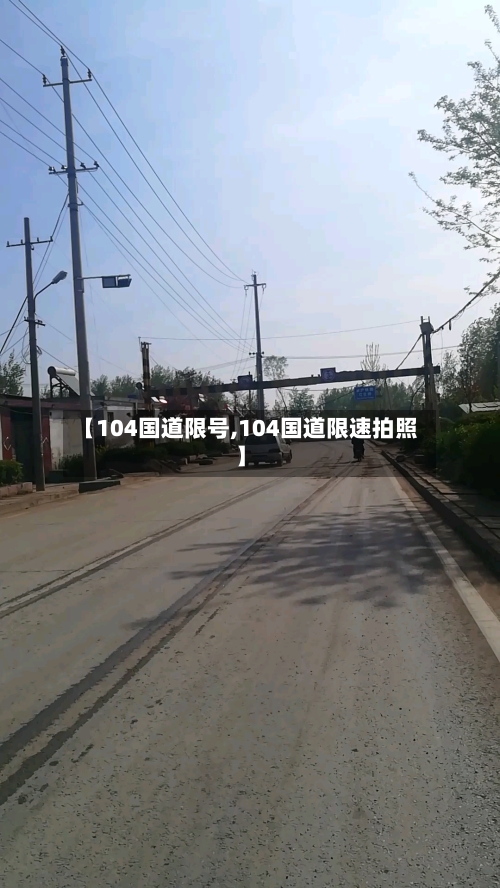【104国道限号,104国道限速拍照】