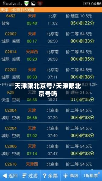 天津限北京号/天津限北京号吗