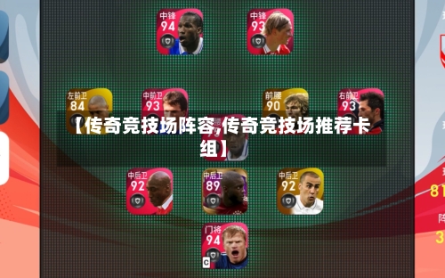 【传奇竞技场阵容,传奇竞技场推荐卡组】