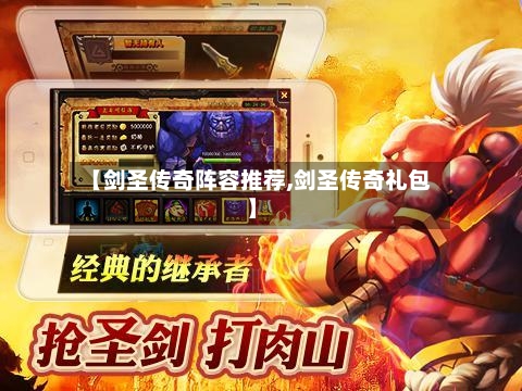 【剑圣传奇阵容推荐,剑圣传奇礼包】