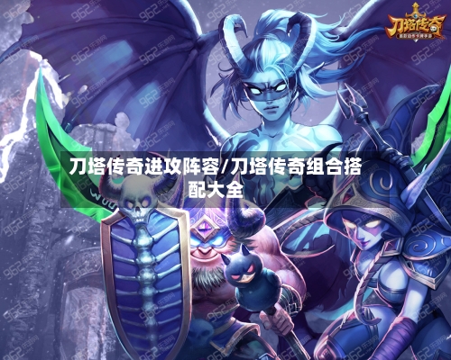 刀塔传奇进攻阵容/刀塔传奇组合搭配大全
