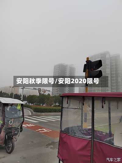 安阳秋季限号/安阳2020限号