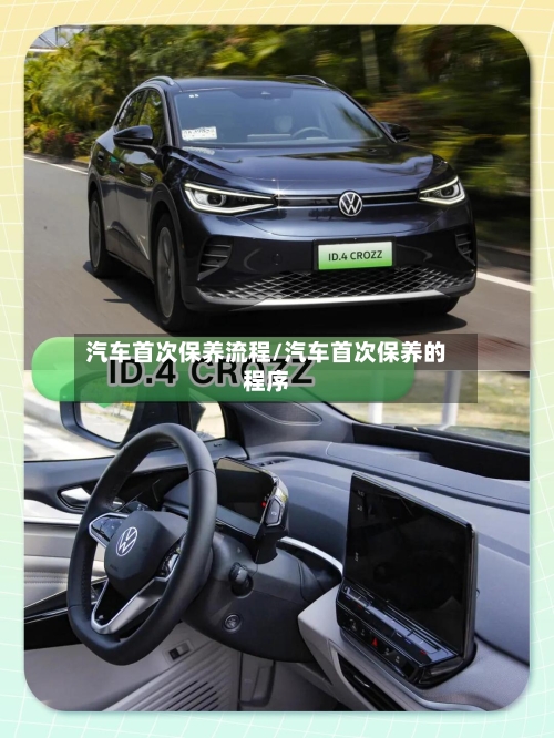 汽车首次保养流程/汽车首次保养的程序