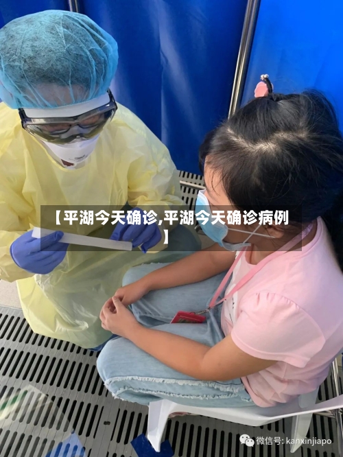 【平湖今天确诊,平湖今天确诊病例】