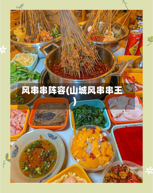 风串串阵容(山城风串串王)