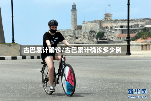 古巴累计确诊/古巴累计确诊多少例