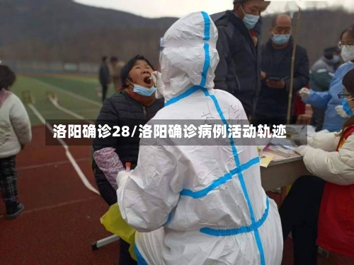 洛阳确诊28/洛阳确诊病例活动轨迹