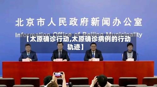 【太原确诊行动,太原确诊病例的行动轨迹】