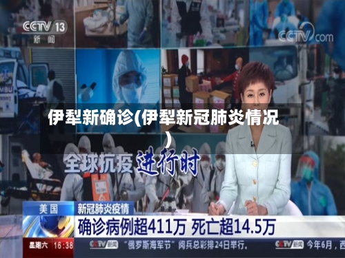 伊犁新确诊(伊犁新冠肺炎情况)