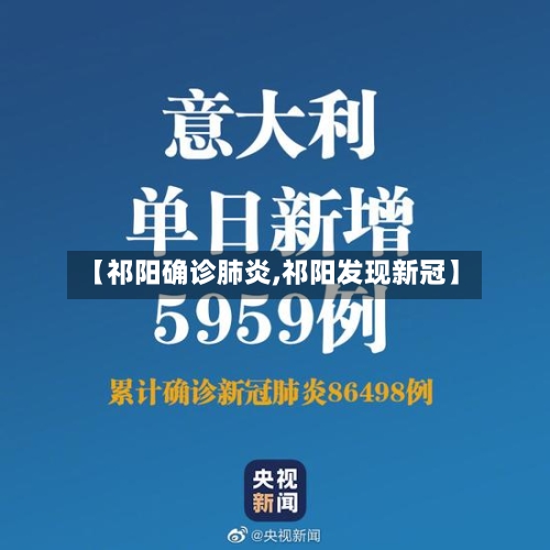 【祁阳确诊肺炎,祁阳发现新冠】