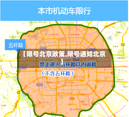 【限号北京政策,限号通知北京】