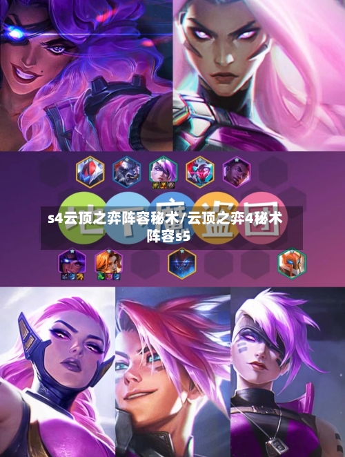 s4云顶之弈阵容秘术/云顶之弈4秘术阵容s5