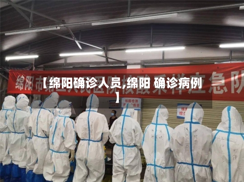 【绵阳确诊人员,绵阳 确诊病例】