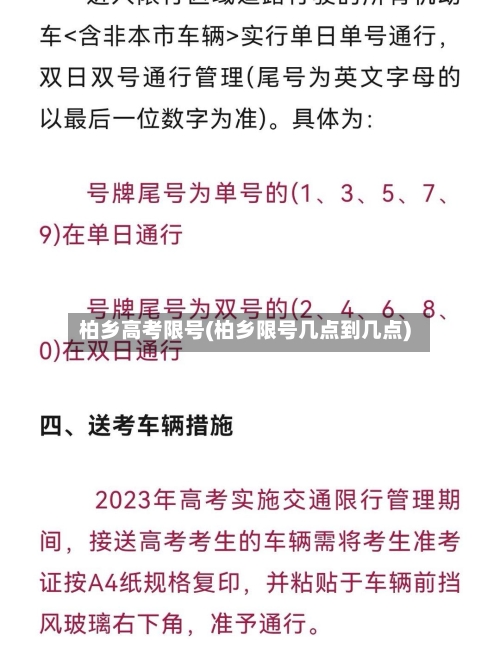 柏乡高考限号(柏乡限号几点到几点)