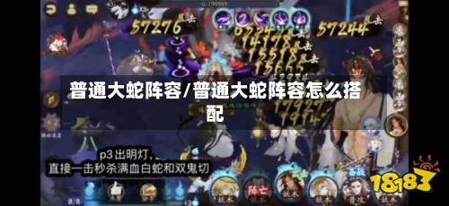 普通大蛇阵容/普通大蛇阵容怎么搭配
