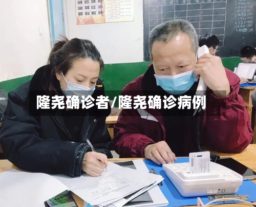 隆尧确诊者/隆尧确诊病例
