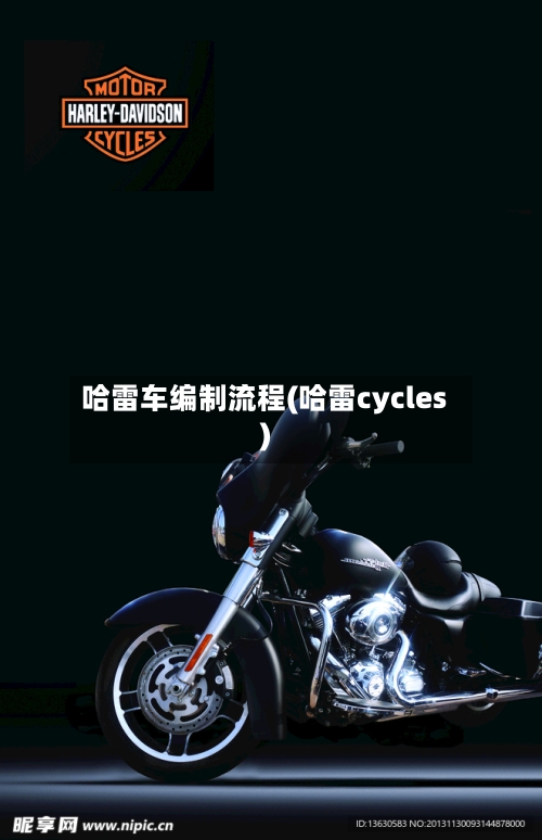 哈雷车编制流程(哈雷cycles)