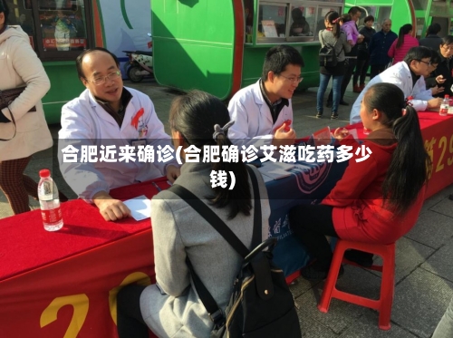 合肥近来确诊(合肥确诊艾滋吃药多少钱)