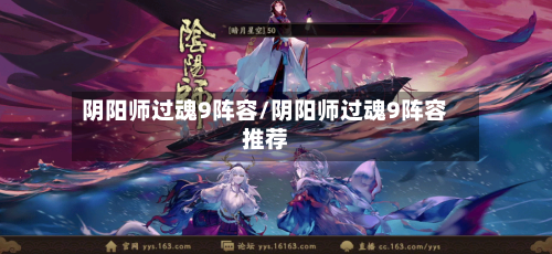 阴阳师过魂9阵容/阴阳师过魂9阵容推荐