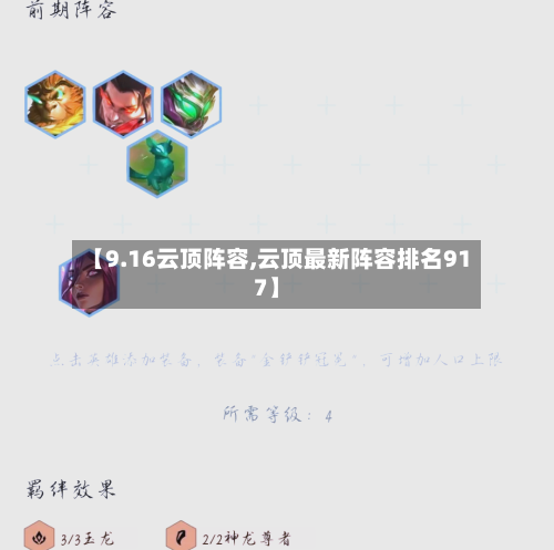【9.16云顶阵容,云顶最新阵容排名917】