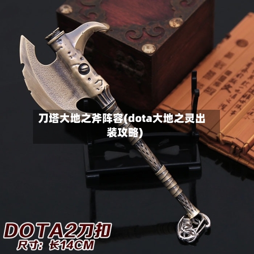 刀塔大地之斧阵容(dota大地之灵出装攻略)