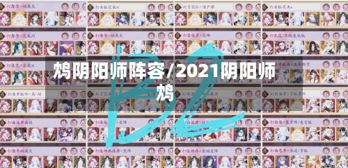 鸩阴阳师阵容/2021阴阳师鸩