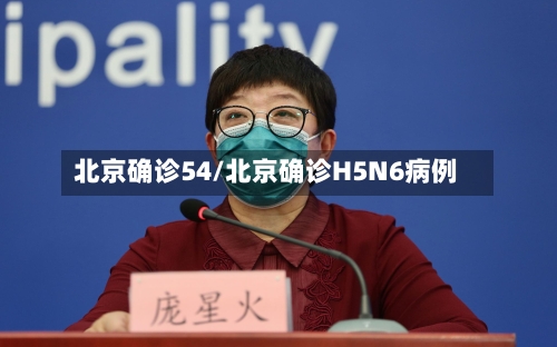 北京确诊54/北京确诊H5N6病例