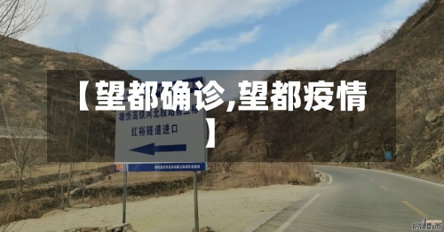 【望都确诊,望都疫情】