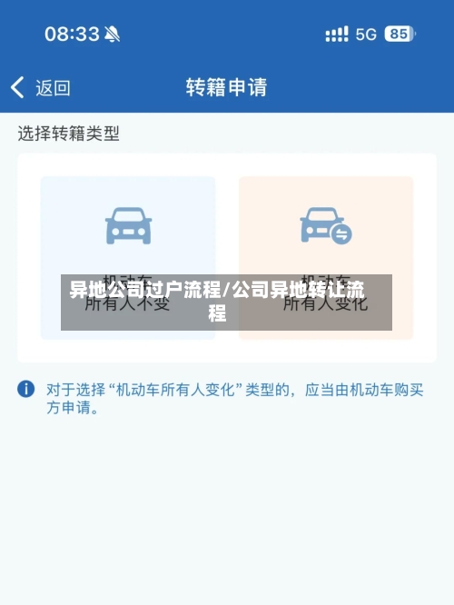 异地公司过户流程/公司异地转让流程