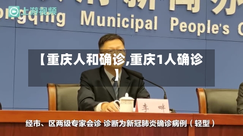 【重庆人和确诊,重庆1人确诊】