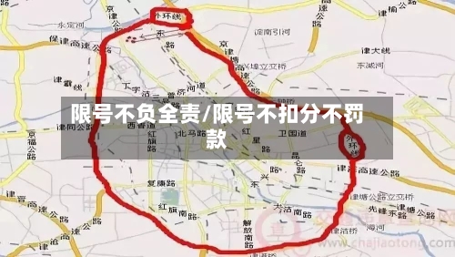限号不负全责/限号不扣分不罚款