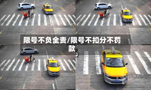 限号不负全责/限号不扣分不罚款
