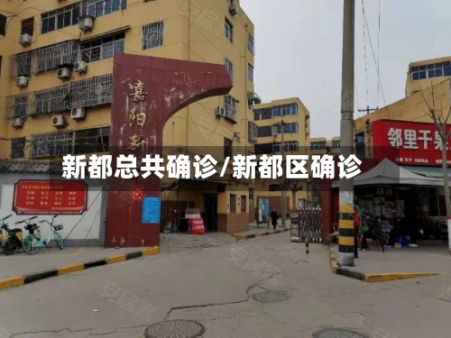 新都总共确诊/新都区确诊