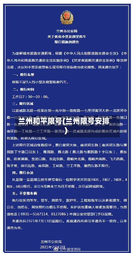 兰州和平限号(兰州限号安排)