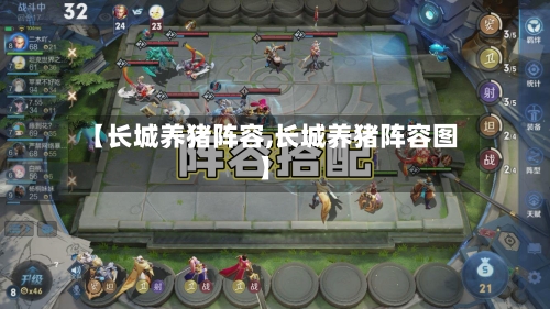 【长城养猪阵容,长城养猪阵容图】