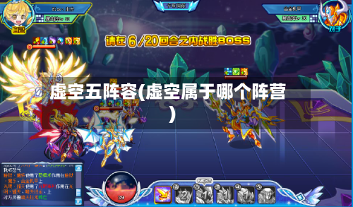 虚空五阵容(虚空属于哪个阵营)