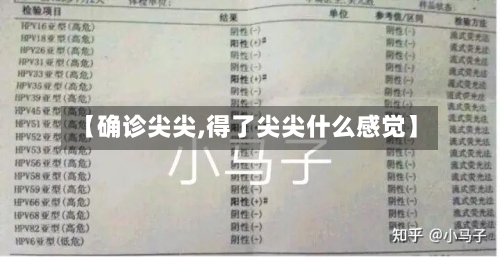 【确诊尖尖,得了尖尖什么感觉】
