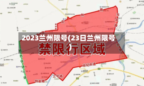 2023兰州限号(23日兰州限号)