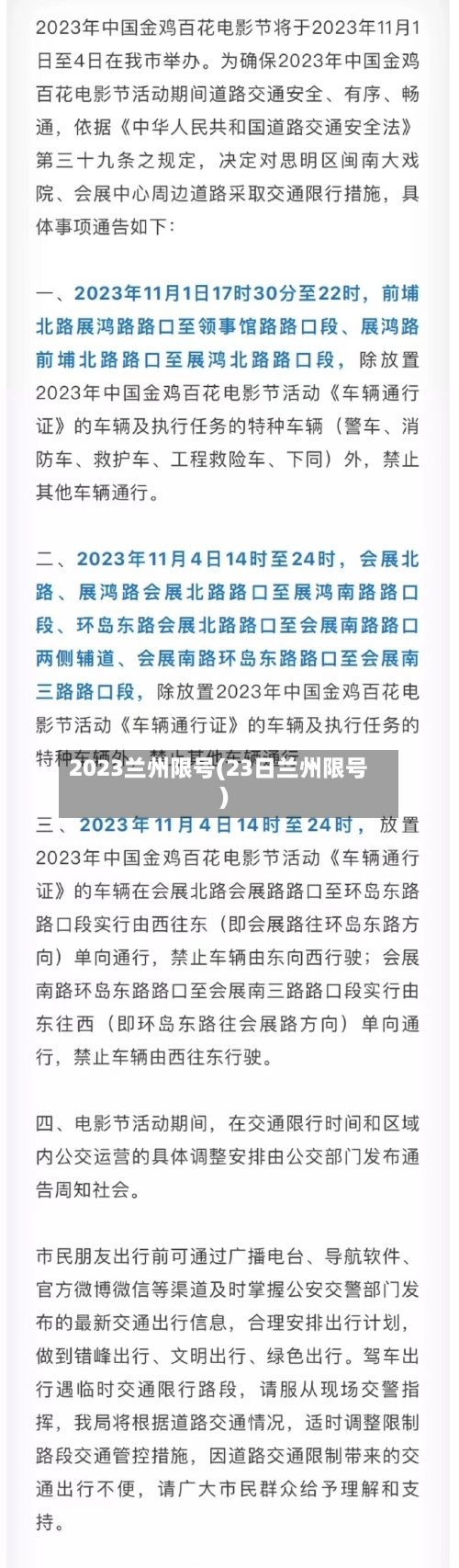 2023兰州限号(23日兰州限号)