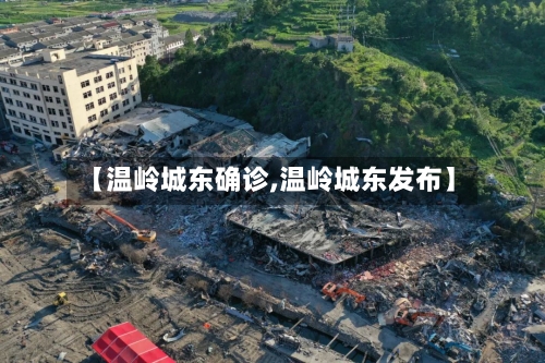 【温岭城东确诊,温岭城东发布】
