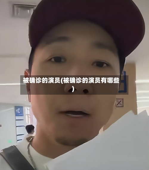 被确诊的演员(被确诊的演员有哪些)