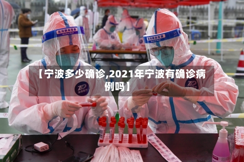 【宁波多少确诊,2021年宁波有确诊病例吗】