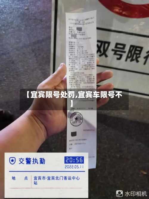 【宜宾限号处罚,宜宾车限号不】
