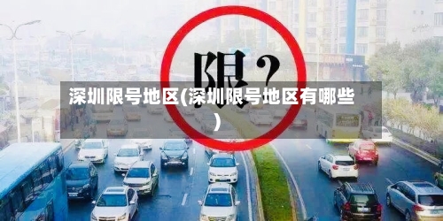 深圳限号地区(深圳限号地区有哪些)