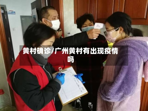 黄村确诊/广州黄村有出现疫情吗