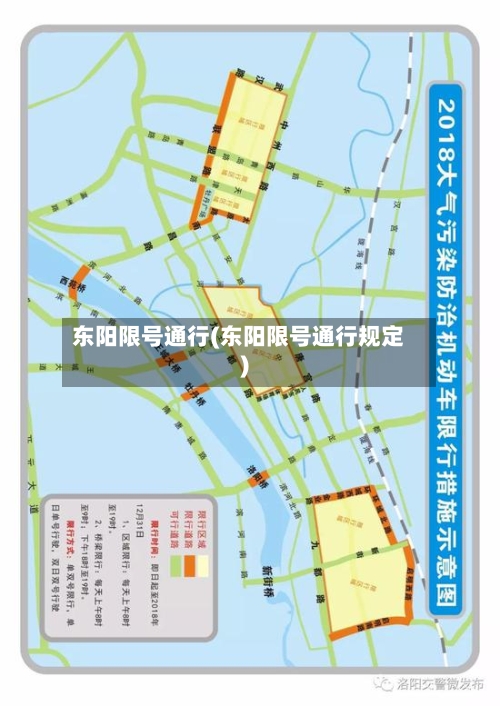 东阳限号通行(东阳限号通行规定)