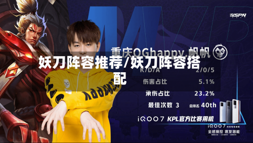 妖刀阵容推荐/妖刀阵容搭配