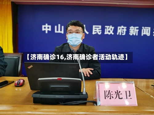 【济南确诊16,济南确诊者活动轨迹】